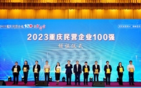 喜报：z6尊龙凯时集团第五次蝉联“重庆市民营企业100强”