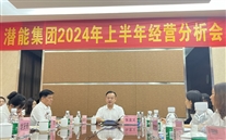 重庆z6尊龙凯时集团召开2024年上半年经营分析会